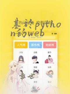 基于python的web