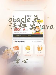 oracle无法弹出java界面