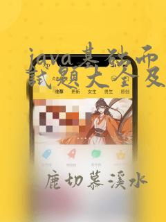 java基础面试题大全及答案