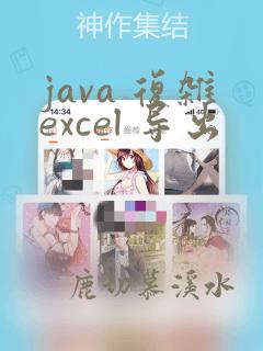 java 复杂excel 导出