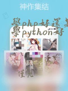 学php好还是学python好