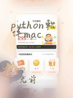 python软件mac