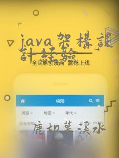 java架构设计经验