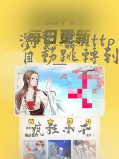 浏览器http自动跳转到https