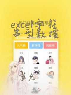 excel字符串型数据