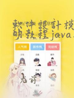 软件设计模式简明教程java版课后答案