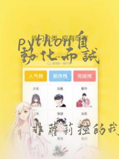 python自动化面试