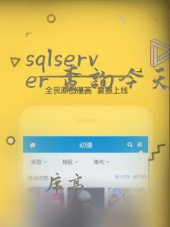 sqlserver 查询今天的数据
