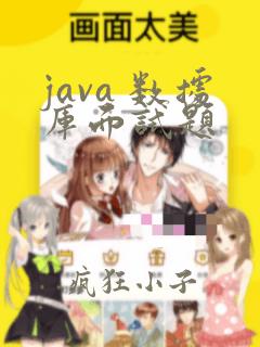 java 数据库面试题