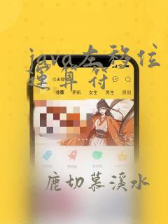 java左移位运算符