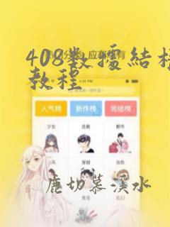 408数据结构教程