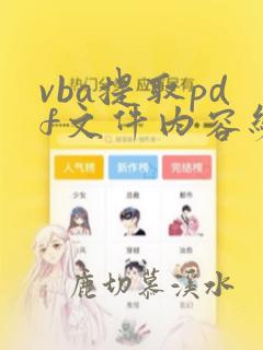 vba提取pdf文件内容编程