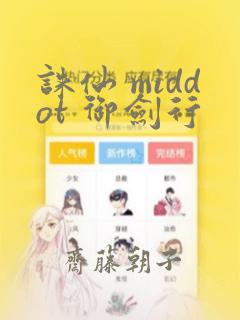 诛仙 middot 御剑行：结局+番外
