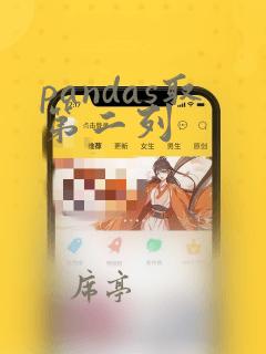 pandas取第二列