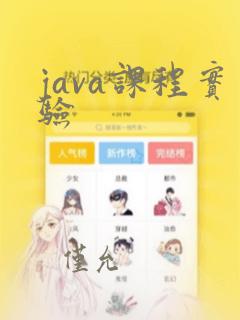 java课程实验