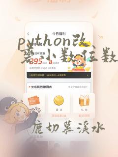 python改变小数位数