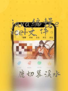 java编辑excel文件