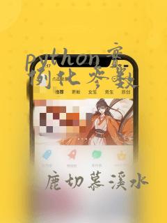 python实例化参数