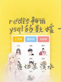 redis和mysql的数据一致性