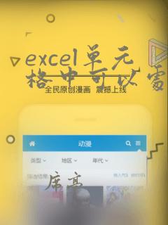 excel单元格中可以处理的数据类型
