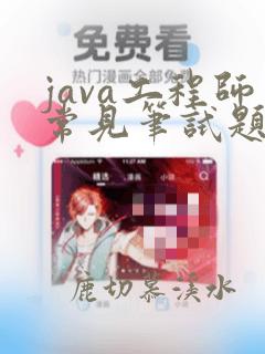 java工程师常见笔试题