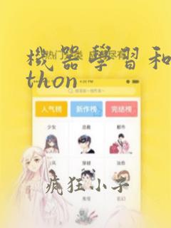机器学习和python