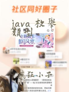 java 枚举类型