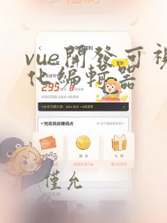vue开发可视化编辑器