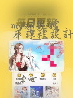 mysql数据库课程设计