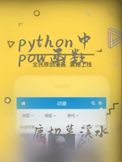 python中pow函数