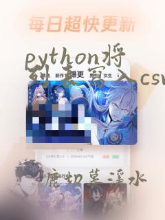 python将列表写入csv