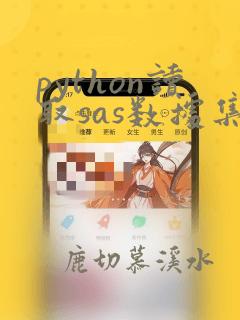 python读取sas数据集