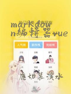 markdown编辑器vue