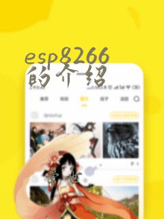 esp8266的介绍