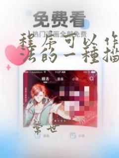 程序可以作为算法的一种描述方法