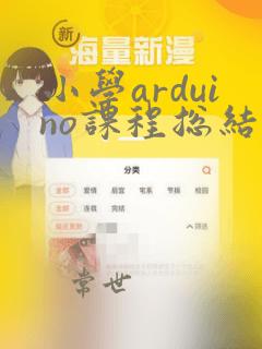 小学arduino课程总结