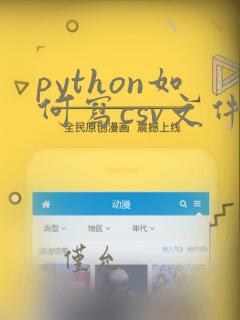python如何写csv文件
