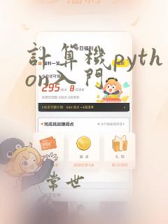 计算机python入门