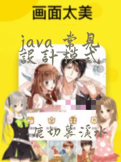 java 常见设计模式