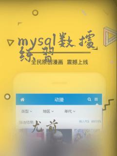 mysql数据练习