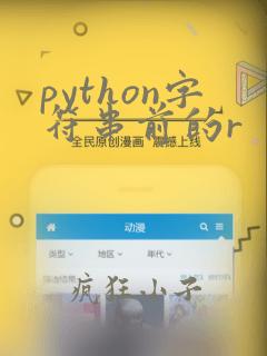 python字符串前的r