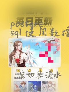 postgresql 使用数据库