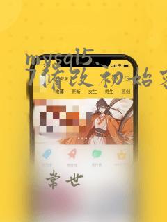 mysql5.7修改初始密码