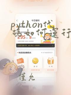 python代码如何运行py程序
