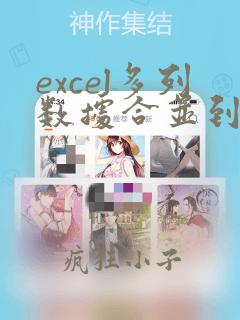 excel多列数据合并到同一列