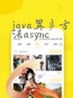 java异步方法async