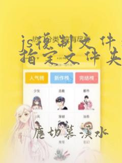 js复制文件到指定文件夹