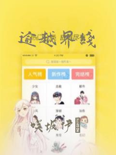 逾越界线：结局+番外