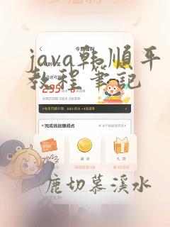 java韩顺平教程笔记