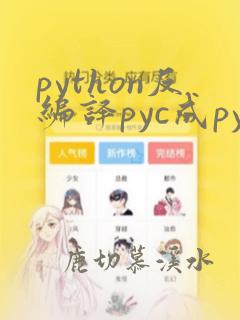 python反编译pyc成py文件